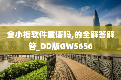 金小指软件靠谱吗,的全解答解答_DD版GW5656