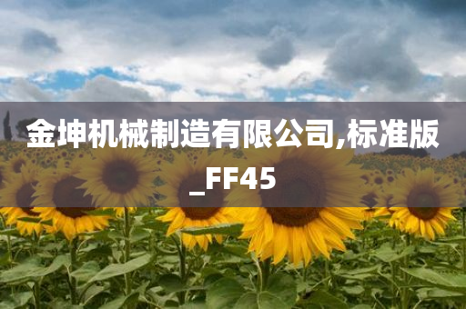 金坤机械制造有限公司,标准版_FF45