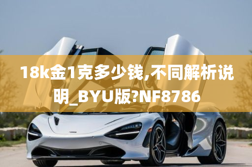 18k金1克多少钱,不同解析说明_BYU版?NF8786