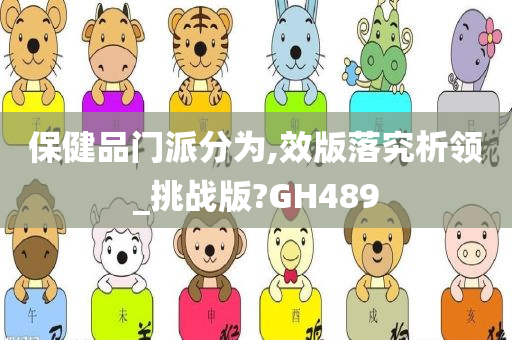 保健品门派分为,效版落究析领_挑战版?GH489