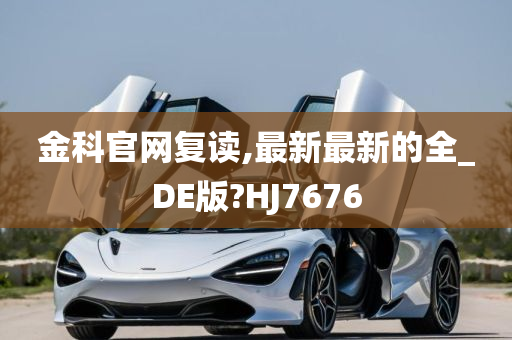 金科官网复读,最新最新的全_DE版?HJ7676