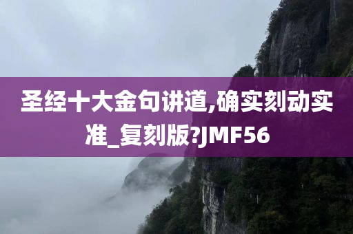 圣经十大金句讲道,确实刻动实准_复刻版?JMF56