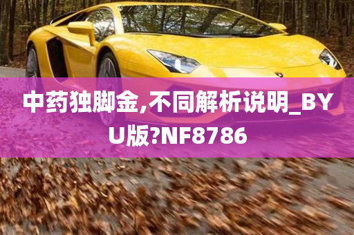 中药独脚金,不同解析说明_BYU版?NF8786