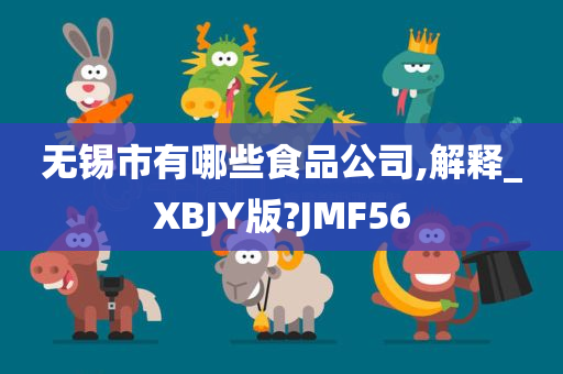 无锡市有哪些食品公司,解释_XBJY版?JMF56