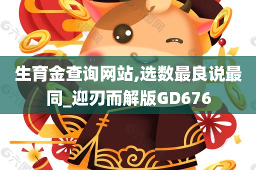 生育金查询网站,选数最良说最同_迎刃而解版GD676