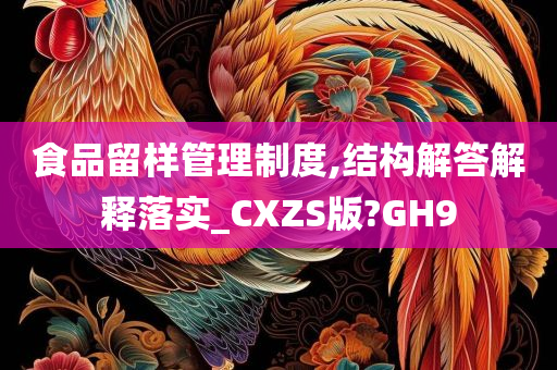 食品留样管理制度,结构解答解释落实_CXZS版?GH9