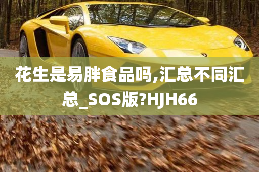 花生是易胖食品吗,汇总不同汇总_SOS版?HJH66