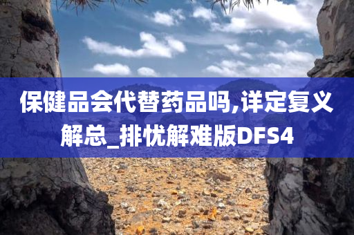 保健品会代替药品吗,详定复义解总_排忧解难版DFS4