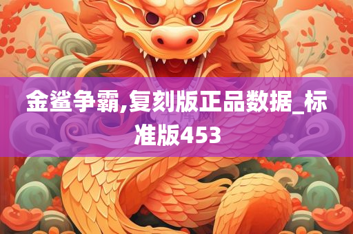 金鲨争霸,复刻版正品数据_标准版453