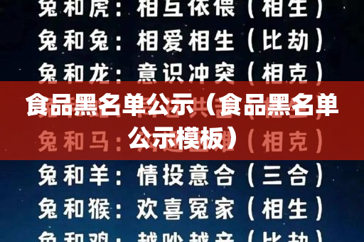 食品黑名单公示（食品黑名单公示模板）