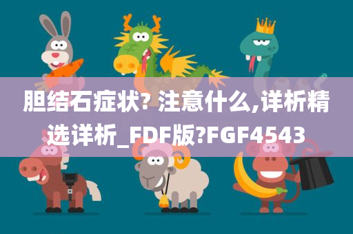 胆结石症状? 注意什么,详析精选详析_FDF版?FGF4543