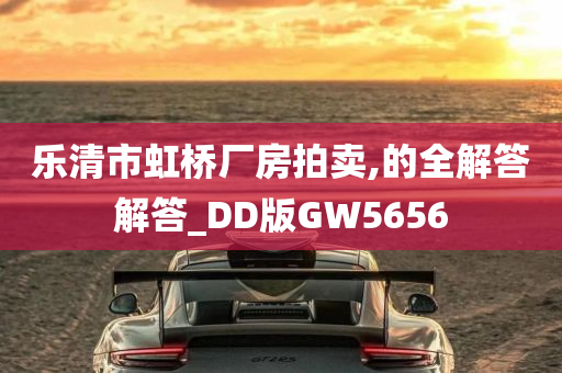 乐清市虹桥厂房拍卖,的全解答解答_DD版GW5656