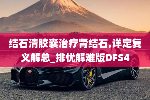 结石清胶囊治疗肾结石,详定复义解总_排忧解难版DFS4