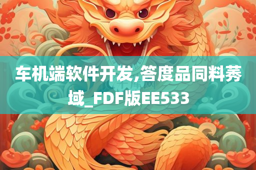 车机端软件开发,答度品同料莠域_FDF版EE533