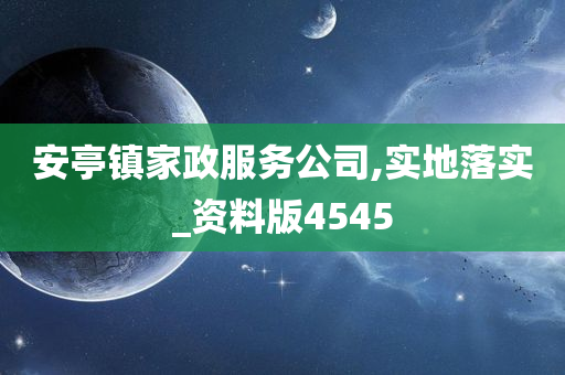 安亭镇家政服务公司,实地落实_资料版4545