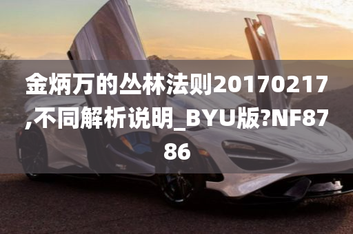 金炳万的丛林法则20170217,不同解析说明_BYU版?NF8786