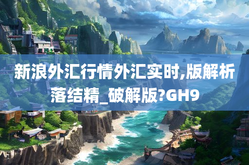 新浪外汇行情外汇实时,版解析落结精_破解版?GH9