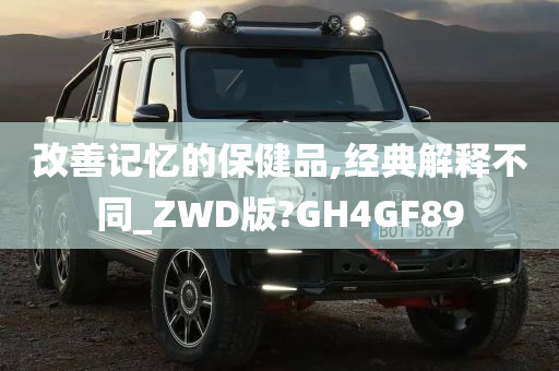 改善记忆的保健品,经典解释不同_ZWD版?GH4GF89