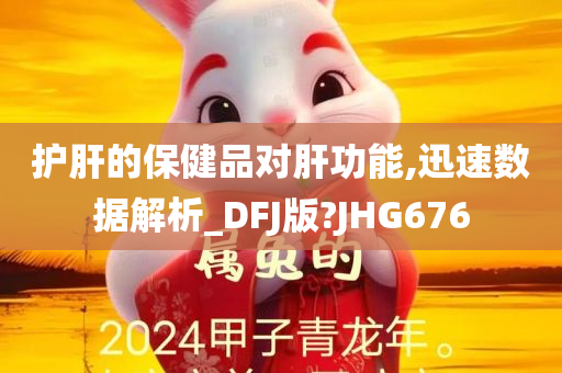 护肝的保健品对肝功能,迅速数据解析_DFJ版?JHG676