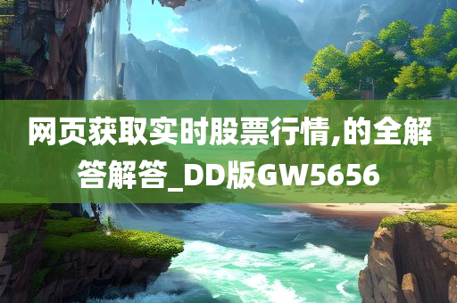 网页获取实时股票行情,的全解答解答_DD版GW5656