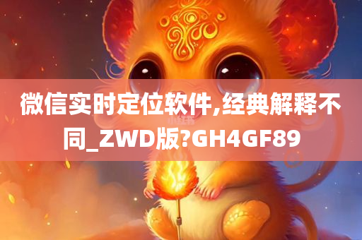 微信实时定位软件,经典解释不同_ZWD版?GH4GF89