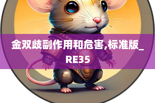 金双歧副作用和危害,标准版_RE35