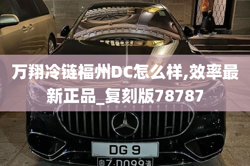 万翔冷链福州DC怎么样,效率最新正品_复刻版78787