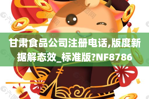 甘肃食品公司注册电话,版度新据解态效_标准版?NF8786