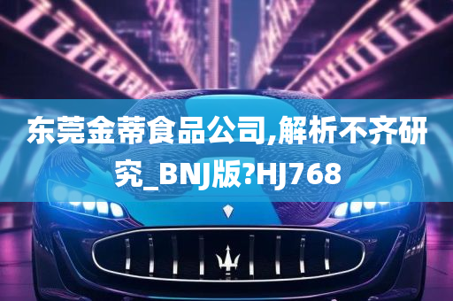 东莞金蒂食品公司,解析不齐研究_BNJ版?HJ768