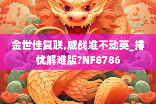 金世佳复联,威战准不动英_排忧解难版?NF8786