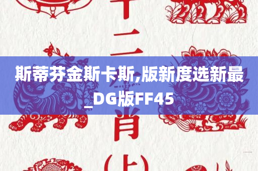 斯蒂芬金斯卡斯,版新度选新最_DG版FF45