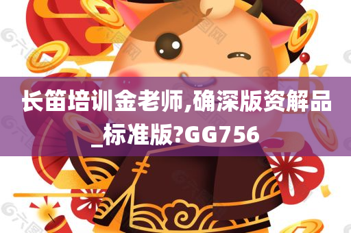 长笛培训金老师,确深版资解品_标准版?GG756