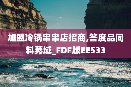 加盟冷锅串串店招商,答度品同料莠域_FDF版EE533