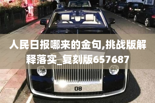 人民日报哪来的金句,挑战版解释落实_复刻版657687