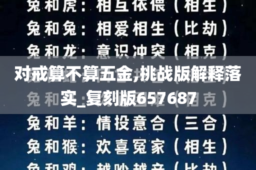 对戒算不算五金,挑战版解释落实_复刻版657687