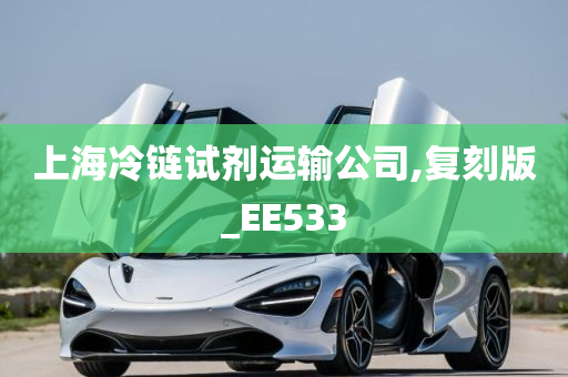 上海冷链试剂运输公司,复刻版_EE533