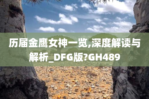 历届金鹰女神一览,深度解读与解析_DFG版?GH489