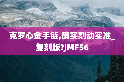 克罗心金手链,确实刻动实准_复刻版?JMF56