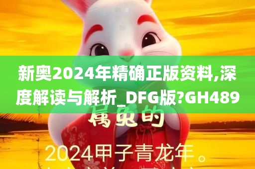 新奥2024年精确正版资料,深度解读与解析_DFG版?GH489