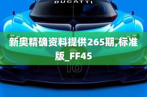 新奥精确资料提供265期,标准版_FF45