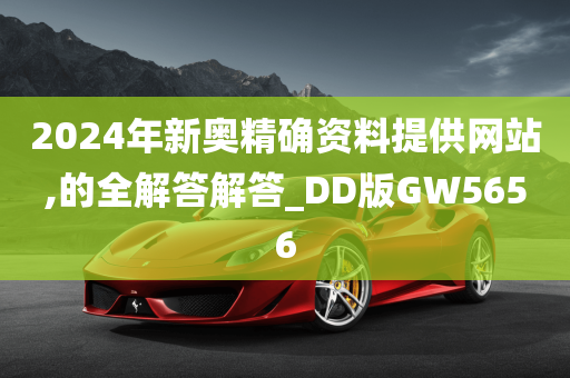 2024年新奥精确资料提供网站,的全解答解答_DD版GW5656