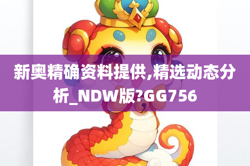 新奥精确资料提供,精选动态分析_NDW版?GG756