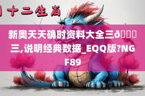 新奥天天确时资料大全三🀄三,说明经典数据_EQQ版?NGF89