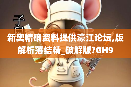 新奥精确资料提供濠江论坛,版解析落结精_破解版?GH9