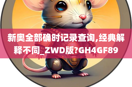 新奥全部确时记录查询,经典解释不同_ZWD版?GH4GF89