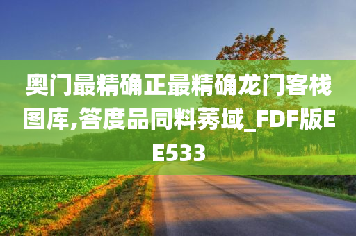 奥门最精确正最精确龙门客栈图库,答度品同料莠域_FDF版EE533