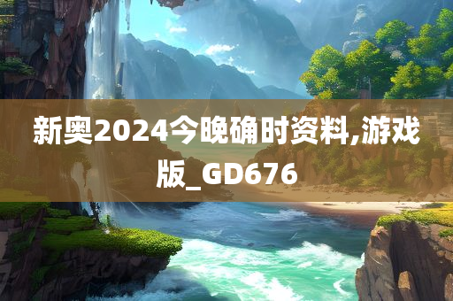 新奥2024今晚确时资料,游戏版_GD676