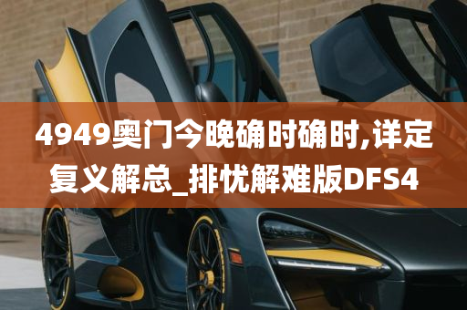 4949奥门今晚确时确时,详定复义解总_排忧解难版DFS4