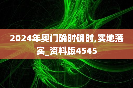 2024年奥门确时确时,实地落实_资料版4545