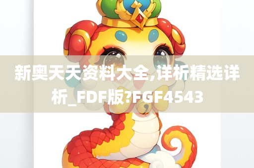 新奥天天资料大全,详析精选详析_FDF版?FGF4543